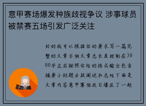 意甲赛场爆发种族歧视争议 涉事球员被禁赛五场引发广泛关注